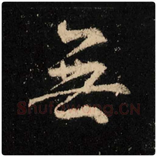 王羲之毛笔行书无字的写法,摘自王羲之书法作品怀仁集王羲之圣教序