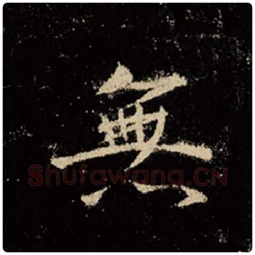 王羲之毛笔行书无字的写法,摘自王羲之书法作品怀仁集王羲之圣教序