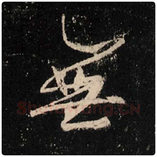 王羲之毛笔行书无字的写法,摘自王羲之书法作品怀仁集王羲之圣教序