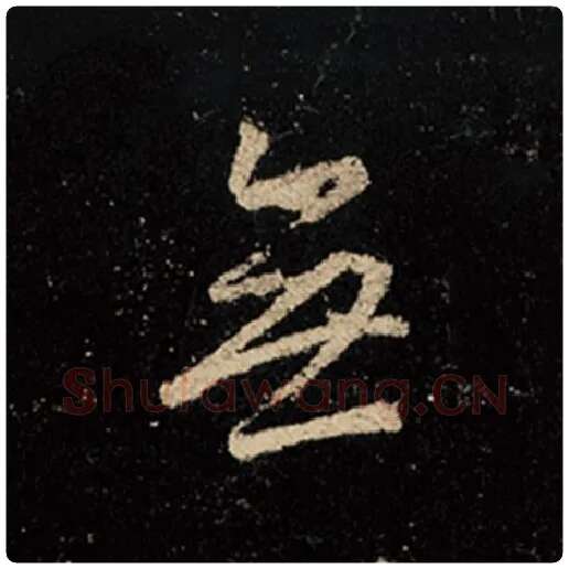 王羲之毛笔行书无字的写法,摘自王羲之书法作品怀仁集王羲之圣教序