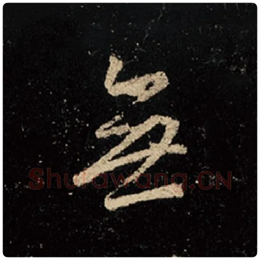 王羲之毛笔行书无字的写法,摘自王羲之书法作品怀仁集王羲之圣教序