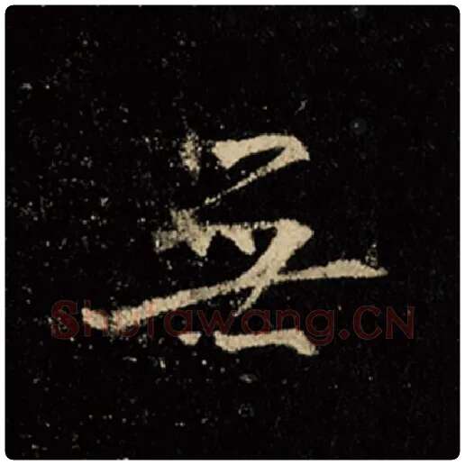 王羲之毛笔行书无字的写法,摘自王羲之书法作品怀仁集王羲之圣教序