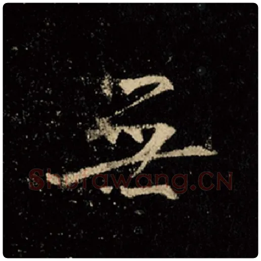 王羲之毛笔行书无字的写法,摘自王羲之书法作品怀仁集王羲之圣教序