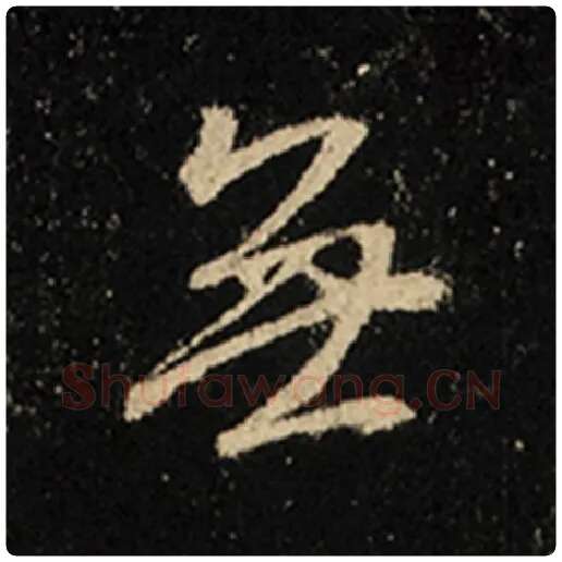 王羲之毛笔行书无字的写法,摘自王羲之书法作品怀仁集王羲之圣教序