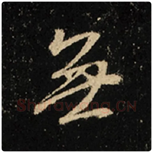 王羲之毛笔行书无字的写法,摘自王羲之书法作品怀仁集王羲之圣教序