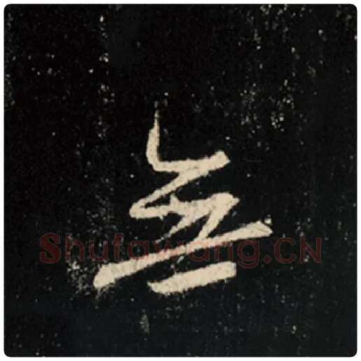 王羲之毛笔行书无字的写法,摘自王羲之书法作品怀仁集王羲之圣教序