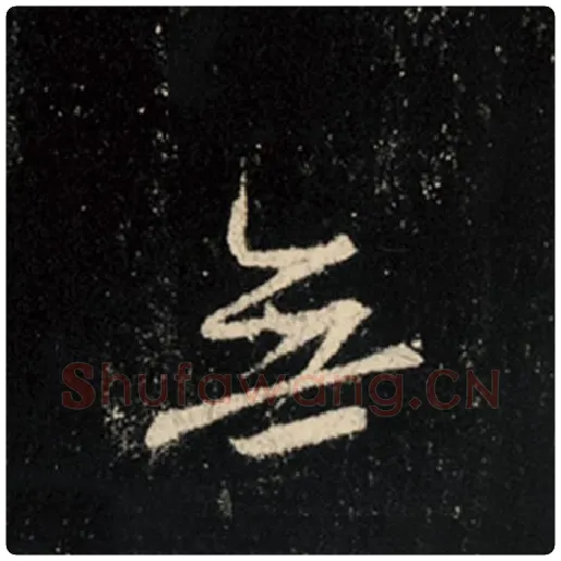 王羲之毛笔行书无字的写法,摘自王羲之书法作品怀仁集王羲之圣教序