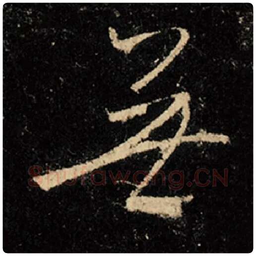 王羲之毛笔行书无字的写法,摘自王羲之书法作品怀仁集王羲之圣教序