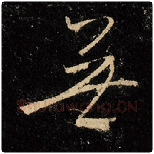 王羲之毛笔行书无字的写法,摘自王羲之书法作品怀仁集王羲之圣教序
