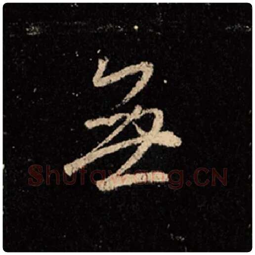 王羲之毛笔行书无字的写法,摘自王羲之书法作品怀仁集王羲之圣教序