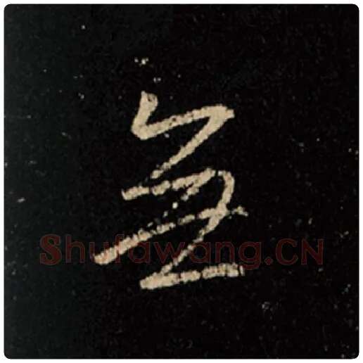 王羲之毛笔行书无字的写法,摘自王羲之书法作品怀仁集王羲之圣教序