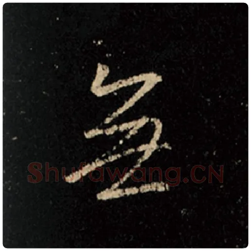 王羲之毛笔行书无字的写法,摘自王羲之书法作品怀仁集王羲之圣教序