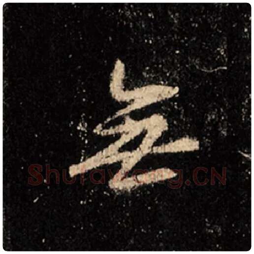 王羲之毛笔行书无字的写法,摘自王羲之书法作品怀仁集王羲之圣教序
