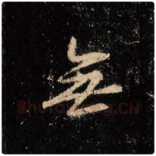 王羲之毛笔行书无字的写法,摘自王羲之书法作品怀仁集王羲之圣教序