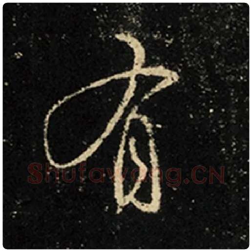 王羲之毛笔行书有字的写法,摘自王羲之书法作品怀仁集王羲之圣教序