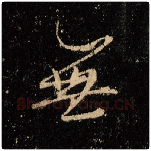 王羲之毛笔行书无字的写法,摘自王羲之书法作品怀仁集王羲之圣教序