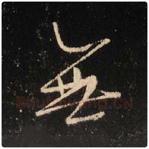 王羲之毛笔行书无字的写法,摘自王羲之书法作品怀仁集王羲之圣教序