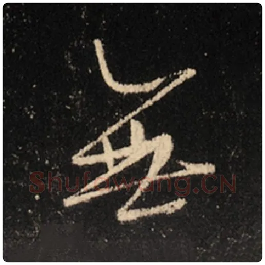 王羲之毛笔行书无字的写法,摘自王羲之书法作品怀仁集王羲之圣教序