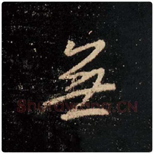 王羲之毛笔行书无字的写法,摘自王羲之书法作品怀仁集王羲之圣教序