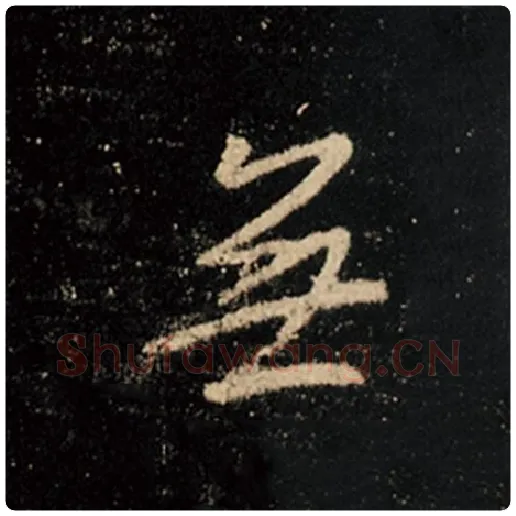王羲之毛笔行书无字的写法,摘自王羲之书法作品怀仁集王羲之圣教序