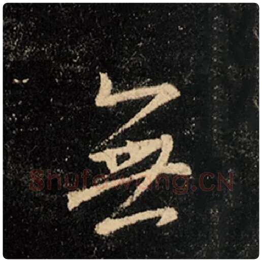王羲之毛笔行书无字的写法,摘自王羲之书法作品怀仁集王羲之圣教序