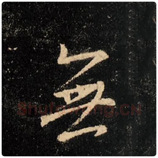 王羲之毛笔行书无字的写法,摘自王羲之书法作品怀仁集王羲之圣教序