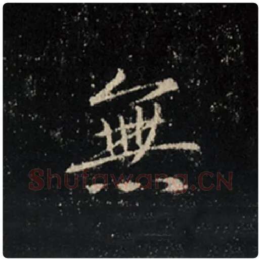 王羲之毛笔行书无字的写法,摘自王羲之书法作品怀仁集王羲之圣教序