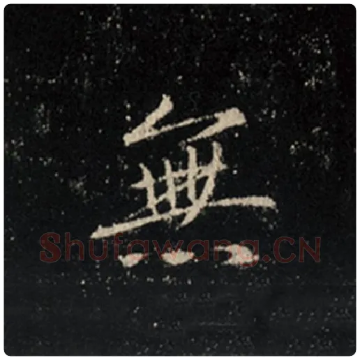 王羲之毛笔行书无字的写法,摘自王羲之书法作品怀仁集王羲之圣教序