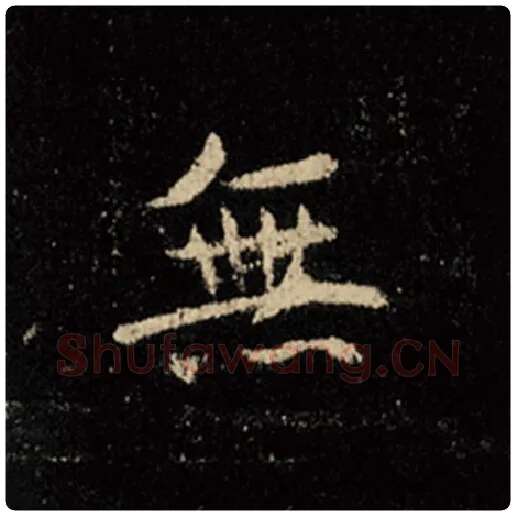 王羲之毛笔行书无字的写法,摘自王羲之书法作品怀仁集王羲之圣教序