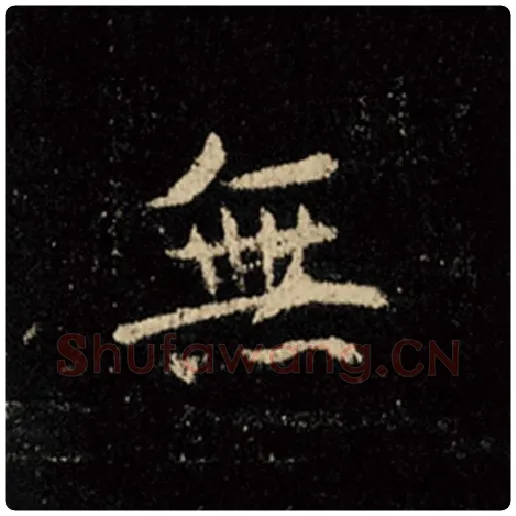 王羲之毛笔行书无字的写法,摘自王羲之书法作品怀仁集王羲之圣教序