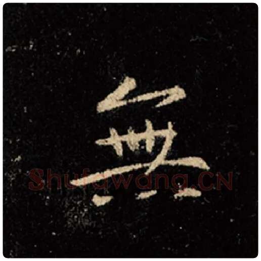 王羲之毛笔行书无字的写法,摘自王羲之书法作品怀仁集王羲之圣教序
