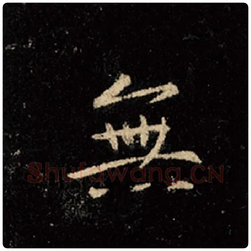 王羲之毛笔行书无字的写法,摘自王羲之书法作品怀仁集王羲之圣教序