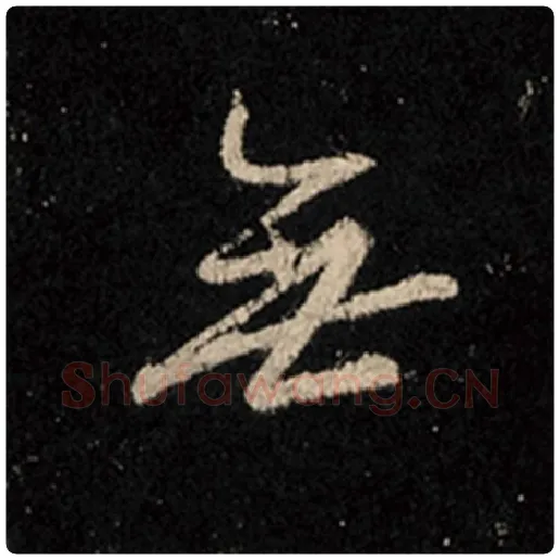 王羲之毛笔行书无字的写法,摘自王羲之书法作品怀仁集王羲之圣教序