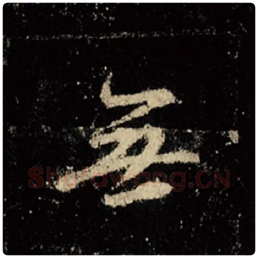 王羲之毛笔行书无字的写法,摘自王羲之书法作品怀仁集王羲之圣教序