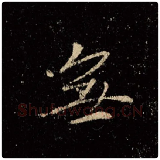 王羲之毛笔行书无字的写法,摘自王羲之书法作品怀仁集王羲之圣教序
