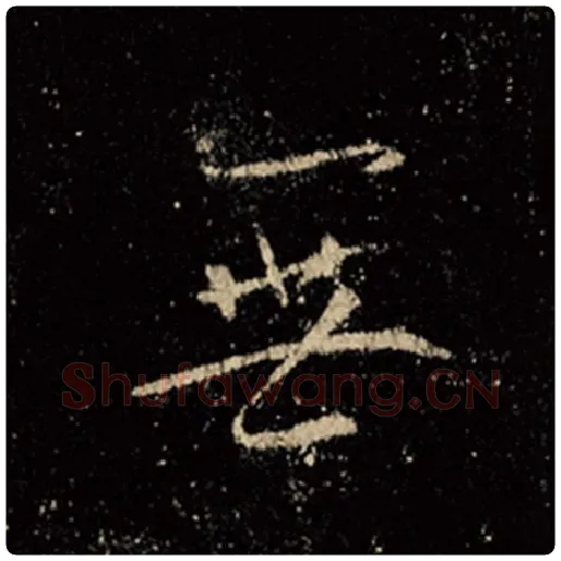 王羲之毛笔行书无字的写法,摘自王羲之书法作品怀仁集王羲之圣教序