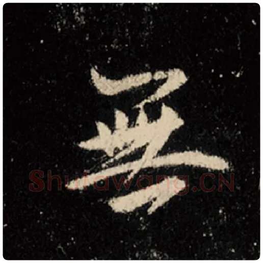 王羲之毛笔行书无字的写法,摘自王羲之书法作品怀仁集王羲之圣教序
