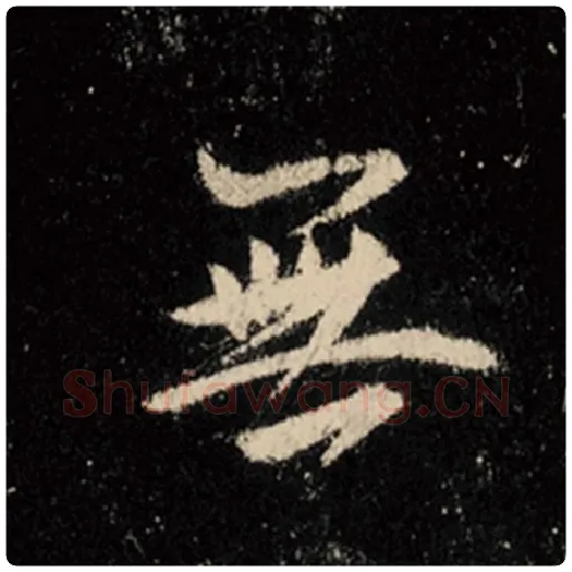 王羲之毛笔行书无字的写法,摘自王羲之书法作品怀仁集王羲之圣教序