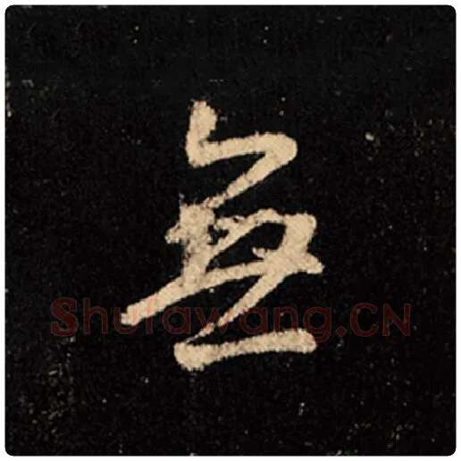 王羲之毛笔行书无字的写法,摘自王羲之书法作品怀仁集王羲之圣教序