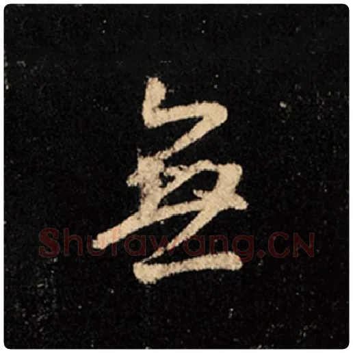 王羲之毛笔行书无字的写法,摘自王羲之书法作品怀仁集王羲之圣教序