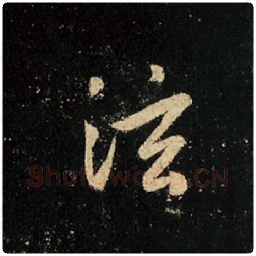 王羲之毛笔行书泫字的写法,摘自王羲之书法作品怀仁集王羲之圣教序