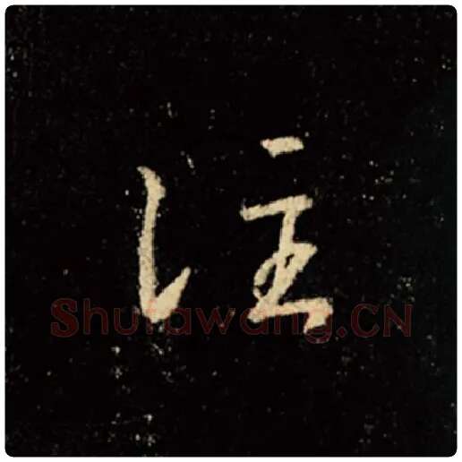 王羲之毛笔行书注字的写法,摘自王羲之书法作品怀仁集王羲之圣教序