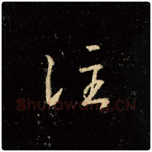 王羲之毛笔行书注字的写法,摘自王羲之书法作品怀仁集王羲之圣教序