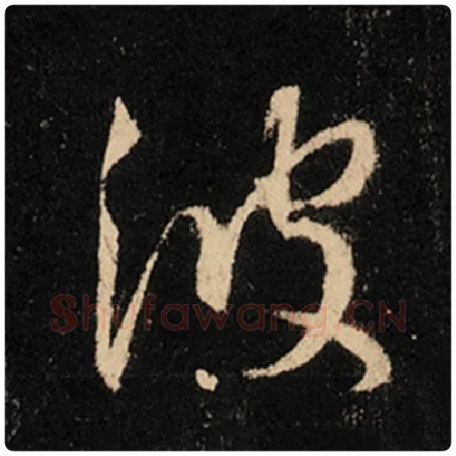 王羲之毛笔行书波字的写法,摘自王羲之书法作品怀仁集王羲之圣教序