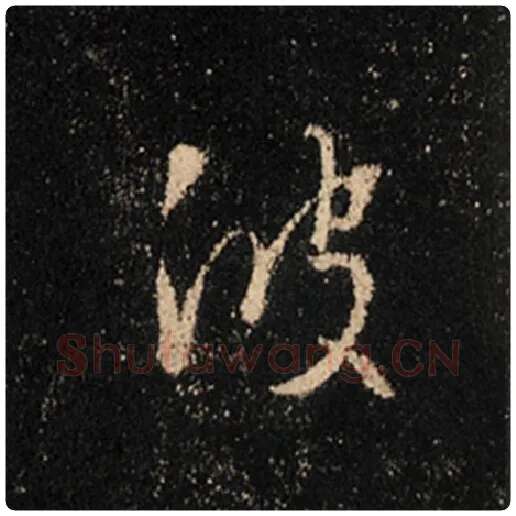 王羲之毛笔行书波字的写法,摘自王羲之书法作品怀仁集王羲之圣教序
