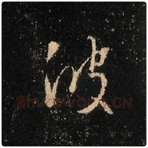 王羲之毛笔行书波字的写法,摘自王羲之书法作品怀仁集王羲之圣教序