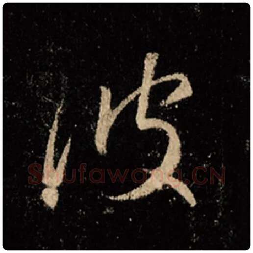 王羲之毛笔行书波字的写法,摘自王羲之书法作品怀仁集王羲之圣教序