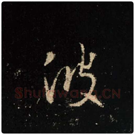 王羲之毛笔行书波字的写法,摘自王羲之书法作品怀仁集王羲之圣教序