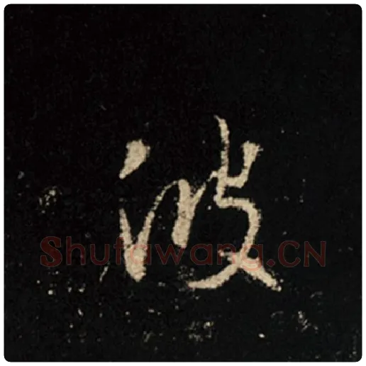 王羲之毛笔行书波字的写法,摘自王羲之书法作品怀仁集王羲之圣教序