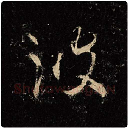 王羲之毛笔行书波字的写法,摘自王羲之书法作品怀仁集王羲之圣教序